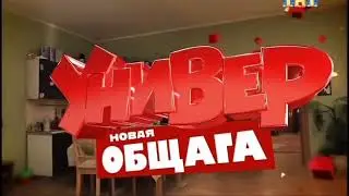 Универ новая общага заставка