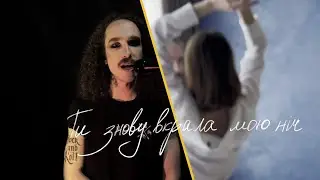 Ти знову вкрала мою ніч  | Official Music Video