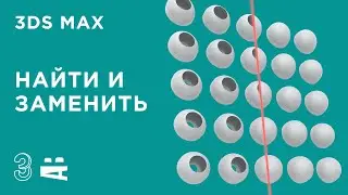 3ds Max — массовое редактирование