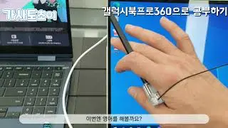 갤럭시북프로360으로 공부하기