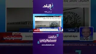 على مسئوليتي - بفضل إجراءات البنك المركزي انتهى زمن السوق السوداء للدولار#Shorts