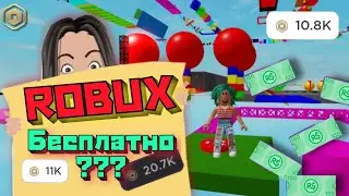 Бесплатный способ получить Robux /Работает или Нет /Как бесплатно получить Робуксы