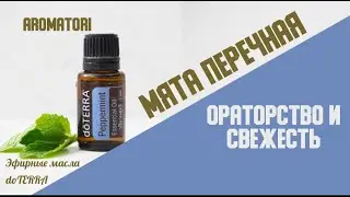 Как справиться со стрессом? Эфирное масло Перечной мяты peppermint