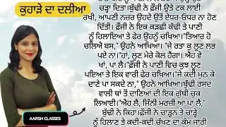 Punjabi Story 4 - ਪੰਜਾਬੀ ਕਹਾਣੀਆਂ  #motivation #story #punjabi #punjabistories