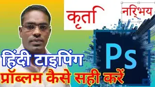Photoshop HIndi Font Problem Kaise Thik kare   Hindi Font Type Problem Photoshop