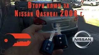 Втори ключ за Nissan Qashqai 2008 г.