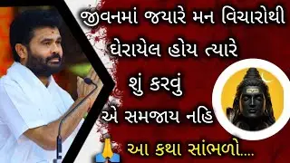 જીવનમાં જયારે મન વિચારોથી ઘેરાયેલ હોય ત્યારે શું કરવું એ સમજાય નહી ત્યારે.