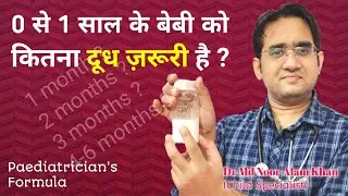 1-12 महीने के बच्चे को कितना दूध पिलाना चाहिए | Right amount of milk for baby as per weight