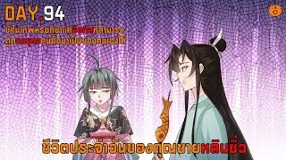 DAY.94 ชีวิตประจำวันของคุณชายหลินซิ่ว