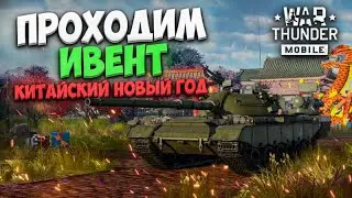 ПРАЗДНУЕМ КИТАЙСКИЙ НОВЫЙ ГОД И ПРОХОДИМ ИВЕНТ В WAR THUNDER MOBILE!!