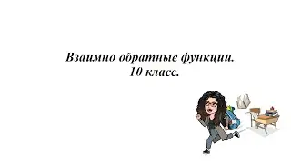 Взаимно обратные функции. 10 класс