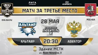 LIVE / АЛЬТАИР - АВИАТОР / 28.05.24 / ОХЛ МОСКВА / ДИВИЗИОН ЛЮБИТЕЛЬ 2