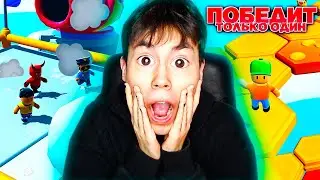 ЗДЕСЬ ПОБЕДИТ ОДИН ИЗ 10000 ЧЕЛОВЕК / Stumble Guys