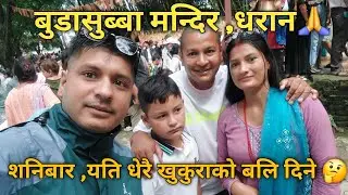 धरानमा रहेको  बुडासुब्बा मन्दिरको दर्शन गर्न गइयो आज बिहानै।।🙏🙏यति धेरै रमाइलो भयो आज💓💗🙏🙏🙏🙏🙏