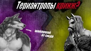 КТО ЭТИ ВАШИ ТЕРИАНТРОПЫ? | КРАТКОЕ ПОСОБИЕ ПО ТЕРИАНТРОПАМ