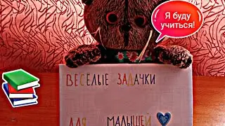 Обзор на новую книгу для Бусика "Весёлые задачки для малышей".
