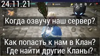 Lineage 2M - Когда озвучу наш сервер?/Как попасть к нам в Клан?/Где найти другие Кланы?