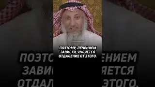 Зависть - погибель (шейх Усман аль Хамис)