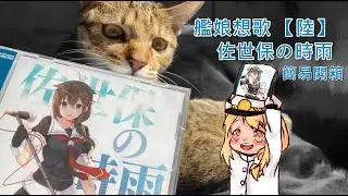 【簡易開箱】艦娘想歌 【陸】 佐世保の時雨