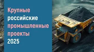 КРУПНЕЙШИЕ РОССИЙСКИЕ ИНВЕСТПРОЕКТЫ 2025