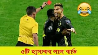 হাস্যকর লাল কার্ড গুলো। তুলে ধরলাম আপনাদের কাছে। funny red cards