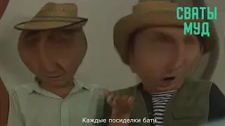 Муд сваты  #28