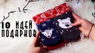 10 ПОДАРКОВ НА НОВЫЙ ГОД | Keep.It.Ok.