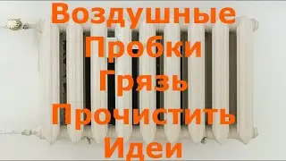 Воздушные пробки в отоплении ❓как избавиться от воздушной пробки в системе отопления👀