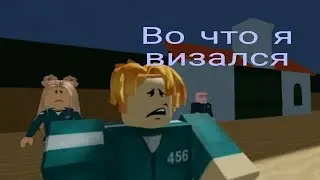 игра в кальмара в роблоксе 1 серия (страшная история в роблокс)