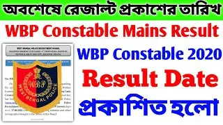 WBP Constable Mains Result Date Official 🔥 wbp mains exam cut off 🔥 WBP 🔥