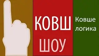 Ковшелогика