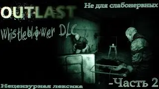 Возвращение в ад.Outlast.Whistleblower.Часть 2.Начало конца.