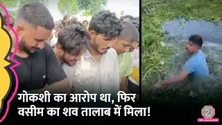 गोकशी का आरोप था, गोरक्षक ढूंढ रहे थे, अब वसीम का शव तालाब में मिला, Uttrakhand Police क्या बता रही?