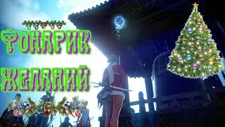 Black Desert ФОНАРИК ЖЕЛАНИЙ