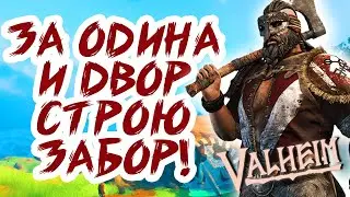 КАК ВЫЖИВАЛИ ВИКИНГИ! ➤ СТРИМ ➤ VALHEIM