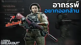 อยากออกล้านแต่ดันออกมีด Arena Breakout SS4