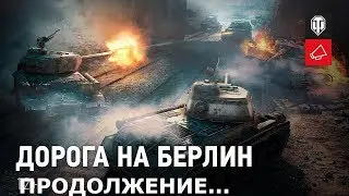 Дорога на Берлин, продолжение....