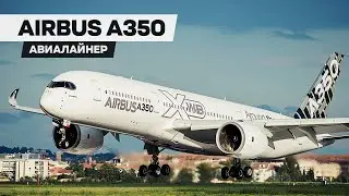 Airbus A350 XWB — вершина европейского авиастроения