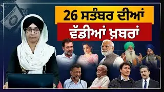 TOP NEWS | BIG NEWS | 26 SEPTEMBER 2024 | 26 ਸਤੰਬਰ ਦੀਆਂ ਵੱਡੀਆਂ ਖ਼ਬਰਾਂ | THE KHALAS TV