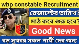 wbp constable results date | wbp preliminary exam result date | wbp result 2022 |main pet pmt date
