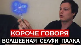 КОРОЧЕ ГОВОРЯ СЕЛФИ ПАЛКА / ЧАСТЬ 1