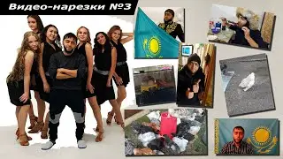 Видео-нарезки №3