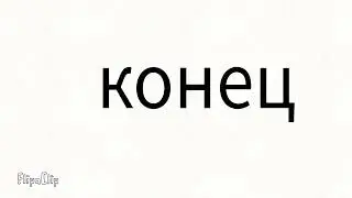 Слизь 2 серия