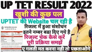 UPTET result latest news today♦Website की समस्या खत्म रिजल्ट चेक कर लें♦रिजल्ट चेक करने की प्रक्रिया