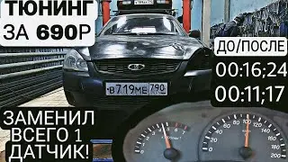 Дело было в одном датчике.... Тюнинг мотора за копейки