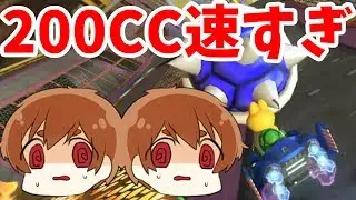 【マリカー8デラックス 実況】制御不能な200CCでまさかの？！【mk8dx】