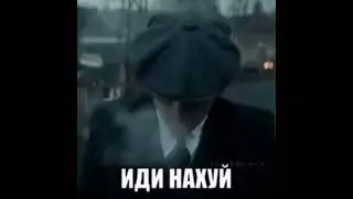 Томас Шелби идёт