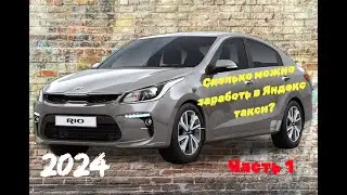 Сколько можно заработать в Яндекс такси? Такси Kia Rio. Подработка.