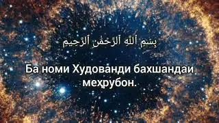 Мишари Рашид  Сура Аль-Кийама (Тарчума Точики)