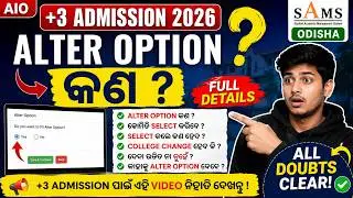 +3 Admission Odisha 2026 | Alter Option Kana? Kemiti Select Karibe? Full Details | SAMS Odisha